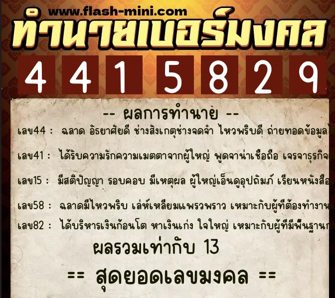 ทำนายเบอร์มงคล 0XX-4415829  ทำนายเบอร์มงคล หมายเลข 097-441582 