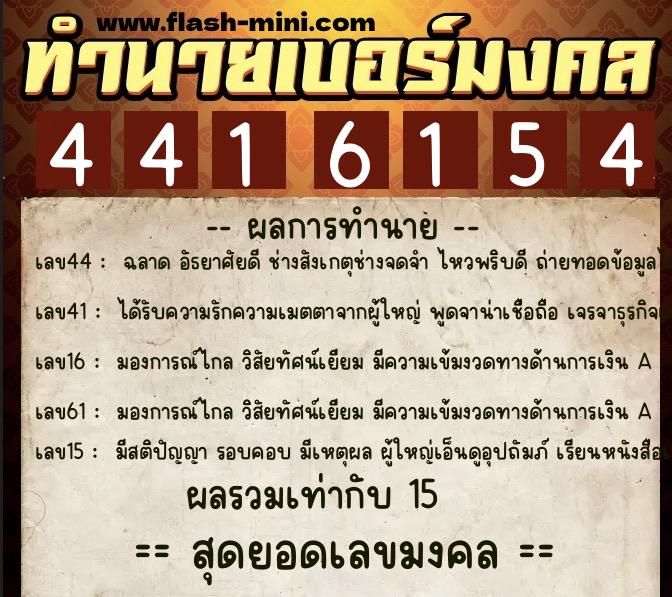 ทำนายเบอร์มงคล 0XX-4416154  ทำนายเบอร์มงคล หมายเลข 088-441615 