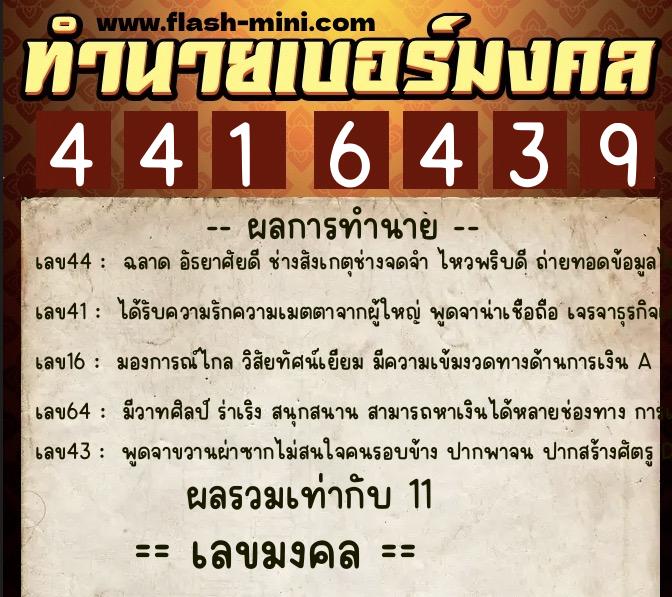 ทำนายเบอร์มงคล 0XX-4416439 ทำนายเบอร์มงคล หมายเลข 063-441643 ทำนายเบอร์มงคล 0XX-4416439 ทำนายเบอร์มงคล หมายเลข 063-441643