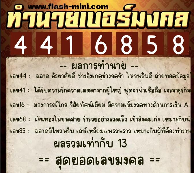 ทำนายเบอร์มงคล 0XX-4416858  ทำนายเบอร์มงคล หมายเลข 095-441685 