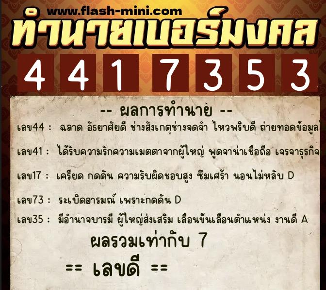 ทำนายเบอร์มงคล 0XX-4417353  ทำนายเบอร์มงคล หมายเลข 090-441735 