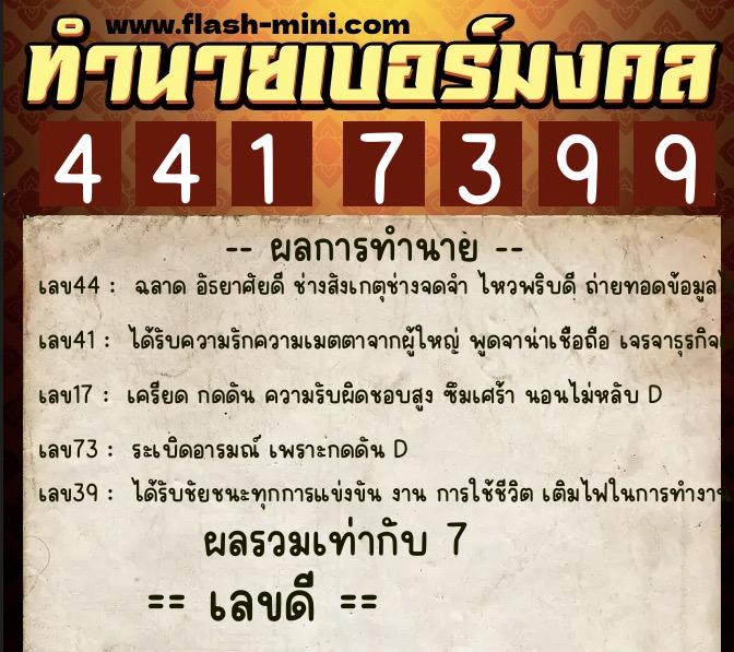 ทำนายเบอร์มงคล 0XX-4417399  ทำนายเบอร์มงคล หมายเลข 067-441739 
