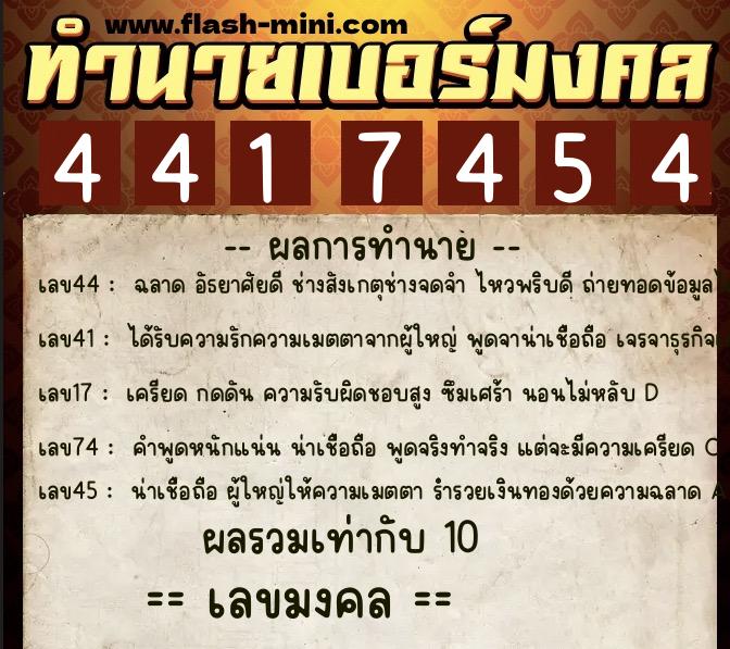 ทำนายเบอร์มงคล 0XX-4417454  ทำนายเบอร์มงคล หมายเลข 087-441745 