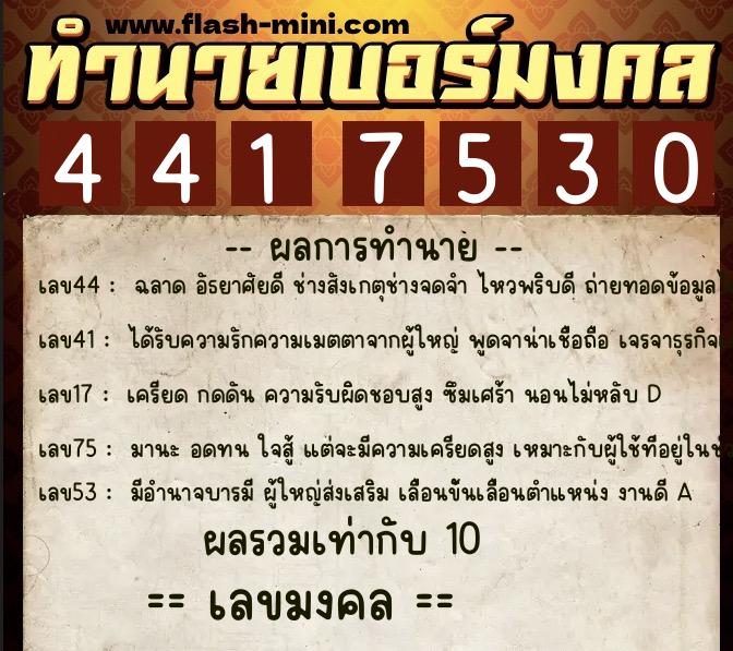 ทำนายเบอร์มงคล 0XX-4417530 ทำนายเบอร์มงคล หมายเลข 068-441753 ทำนายเบอร์มงคล 0XX-4417530 ทำนายเบอร์มงคล หมายเลข 068-441753