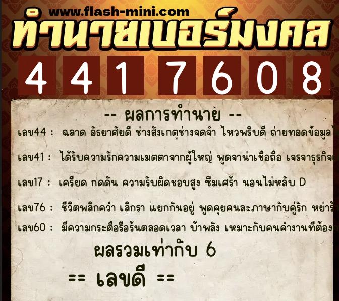 ทำนายเบอร์มงคล 0XX-4417608 ทำนายเบอร์มงคล หมายเลข 063-441760 ทำนายเบอร์มงคล 0XX-4417608 ทำนายเบอร์มงคล หมายเลข 063-441760