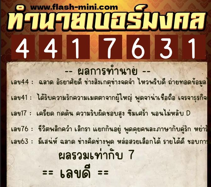 ทำนายเบอร์มงคล 0XX-4417631  ทำนายเบอร์มงคล หมายเลข 060-441763 