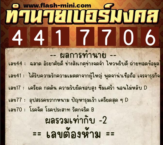 ทำนายเบอร์มงคล 0XX-4417706  ทำนายเบอร์มงคล หมายเลข 084-441770 