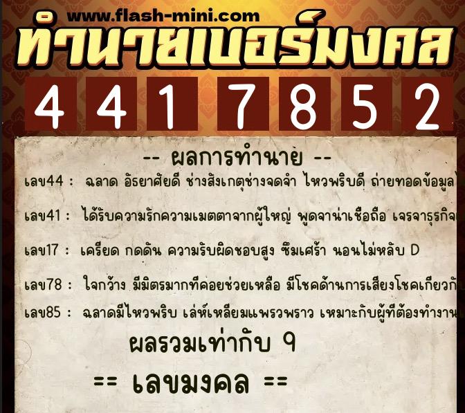 ทำนายเบอร์มงคล 0XX-4417852 ทำนายเบอร์มงคล หมายเลข 062-441785 ทำนายเบอร์มงคล 0XX-4417852 ทำนายเบอร์มงคล หมายเลข 062-441785