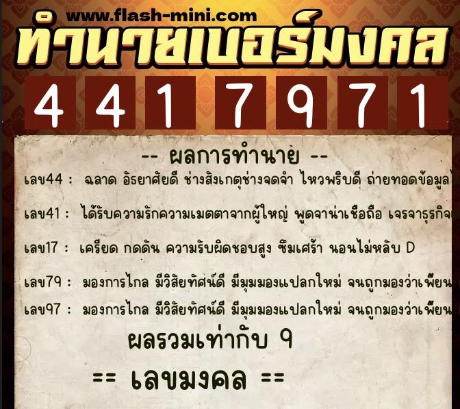 ทำนายเบอร์มงคล 0XX-4417971  ทำนายเบอร์มงคล หมายเลข 089-441797 