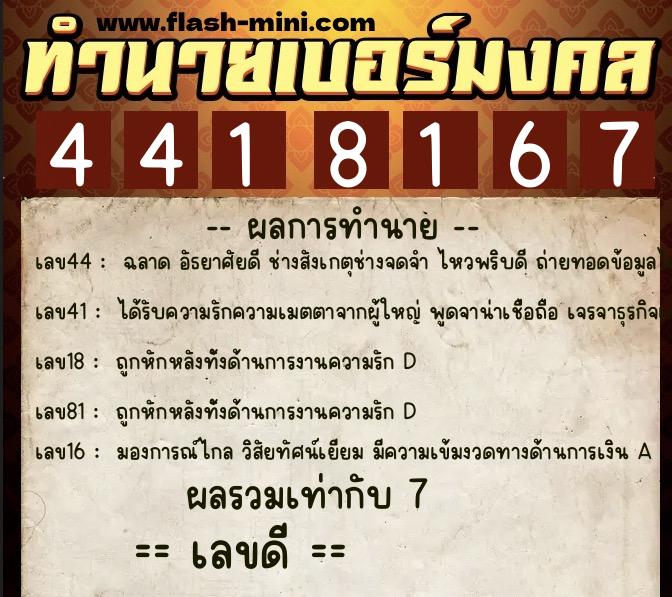 ทำนายเบอร์มงคล 0XX-4418167 ทำนายเบอร์มงคล หมายเลข 065-441816 ทำนายเบอร์มงคล 0XX-4418167 ทำนายเบอร์มงคล หมายเลข 065-441816