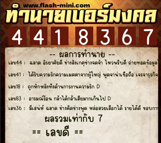 ทำนายเบอร์มงคล 0XX-4418367  ทำนายเบอร์มงคล หมายเลข 087-441836 
