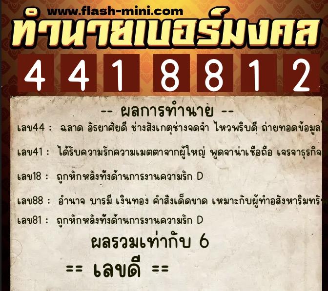 ทำนายเบอร์มงคล 0XX-4418812  ทำนายเบอร์มงคล หมายเลข 092-441881 