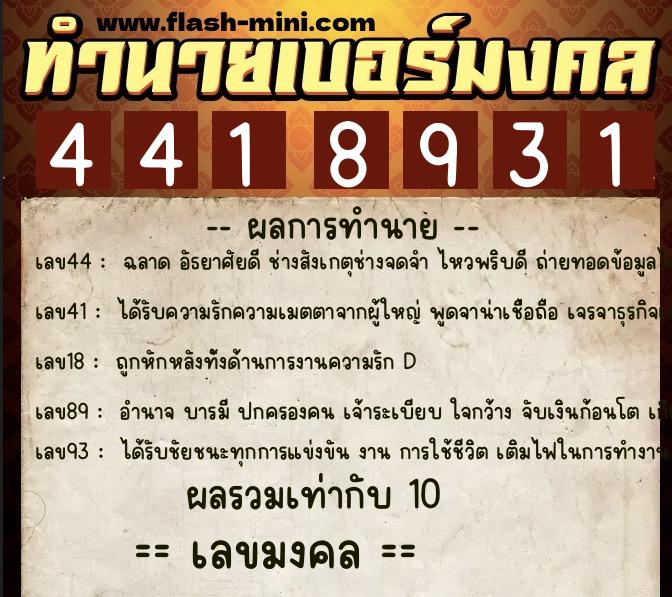 ทำนายเบอร์มงคล 0XX-4418931  ทำนายเบอร์มงคล หมายเลข 067-441893 