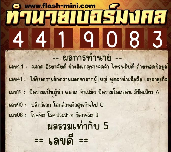 ทำนายเบอร์มงคล 0XX-4419083 ทำนายเบอร์มงคล หมายเลข 098-441908 ทำนายเบอร์มงคล 0XX-4419083 ทำนายเบอร์มงคล หมายเลข 098-441908