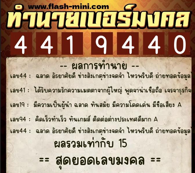 ทำนายเบอร์มงคล 0XX-4419440  ทำนายเบอร์มงคล หมายเลข 095-441944 