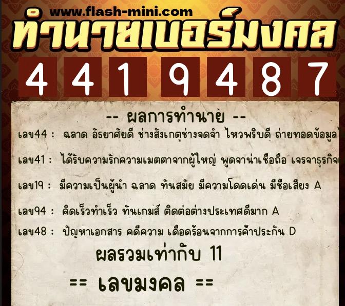 ทำนายเบอร์มงคล 0XX-4419487 ทำนายเบอร์มงคล หมายเลข 081-441948 ทำนายเบอร์มงคล 0XX-4419487 ทำนายเบอร์มงคล หมายเลข 081-441948