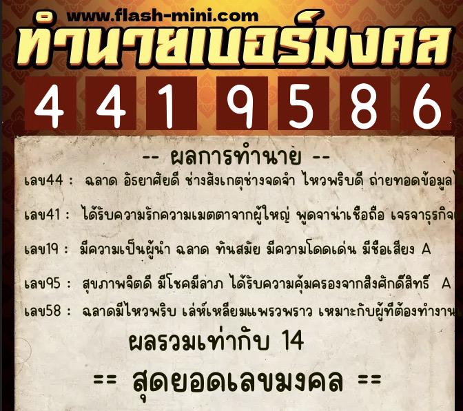 ทำนายเบอร์มงคล 0XX-4419586  ทำนายเบอร์มงคล หมายเลข 068-441958 