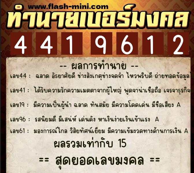 ทำนายเบอร์มงคล 0XX-4419612 ทำนายเบอร์มงคล หมายเลข 069-441961 ทำนายเบอร์มงคล 0XX-4419612 ทำนายเบอร์มงคล หมายเลข 069-441961