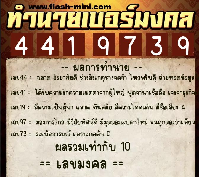 ทำนายเบอร์มงคล 0XX-4419739  ทำนายเบอร์มงคล หมายเลข 080-441973 