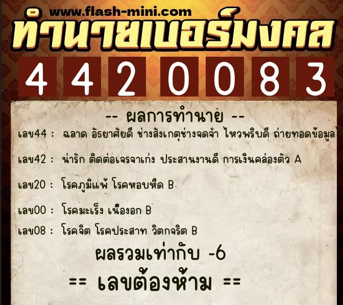 ทำนายเบอร์มงคล 0XX-4420083 ทำนายเบอร์มงคล หมายเลข 069-442008 ทำนายเบอร์มงคล 0XX-4420083 ทำนายเบอร์มงคล หมายเลข 069-442008