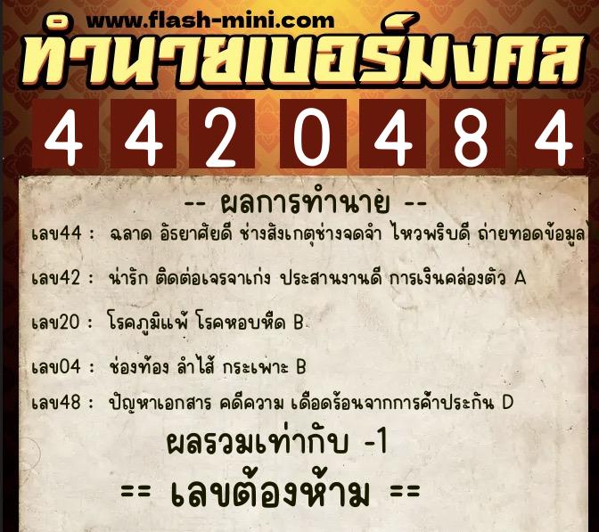 ทำนายเบอร์มงคล 0XX-4420484  ทำนายเบอร์มงคล หมายเลข 063-442048 