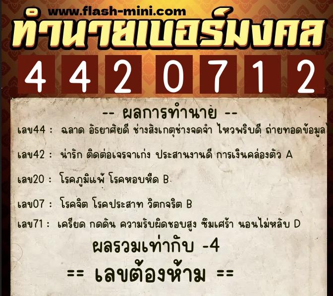 ทำนายเบอร์มงคล 0XX-4420712  ทำนายเบอร์มงคล หมายเลข 097-442071 