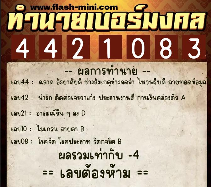 ทำนายเบอร์มงคล 0XX-4421083  ทำนายเบอร์มงคล หมายเลข 060-442108 