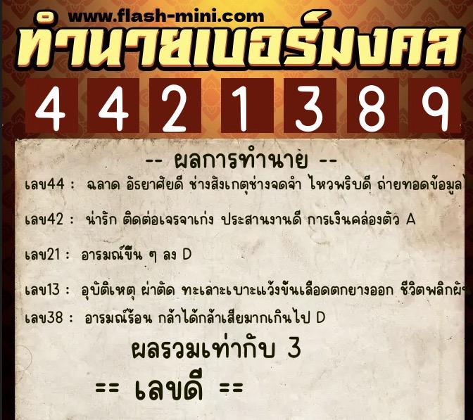 ทำนายเบอร์มงคล 0XX-4421389  ทำนายเบอร์มงคล หมายเลข 083-442138 