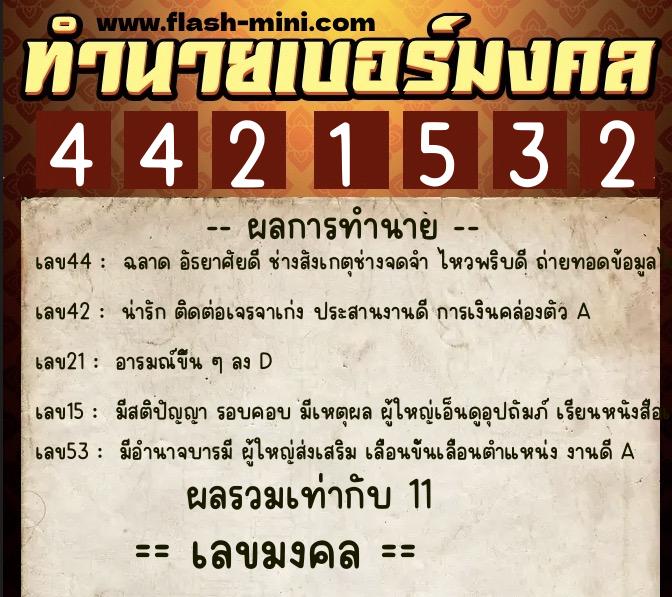 ทำนายเบอร์มงคล 0XX-4421532  ทำนายเบอร์มงคล หมายเลข 068-442153 