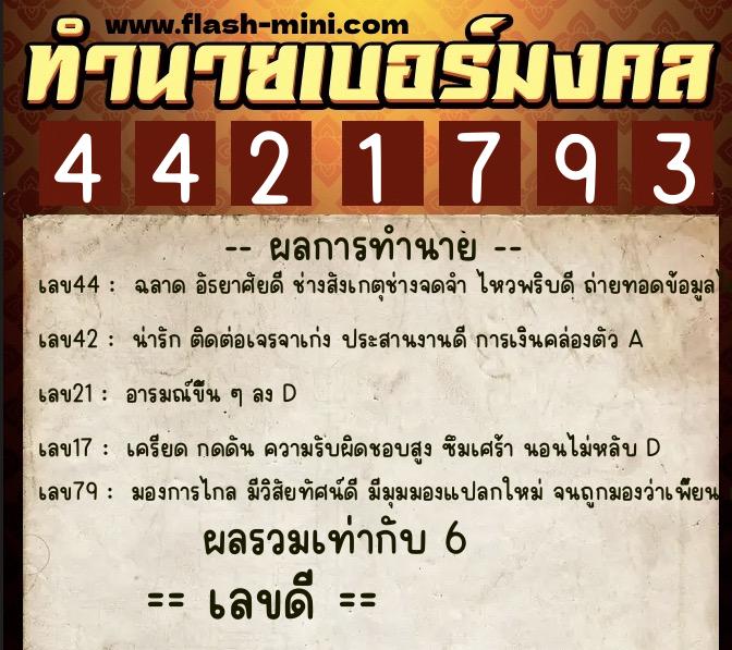 ทำนายเบอร์มงคล 0XX-4421793  ทำนายเบอร์มงคล หมายเลข 091-442179 