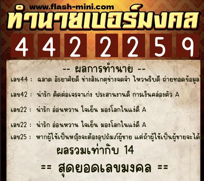 ทำนายเบอร์มงคล 0XX-4422259  ทำนายเบอร์มงคล หมายเลข 065-442225 