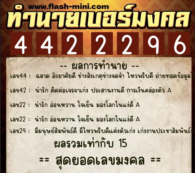 ทำนายเบอร์มงคล 0XX-4422296  ทำนายเบอร์มงคล หมายเลข 069-442229 