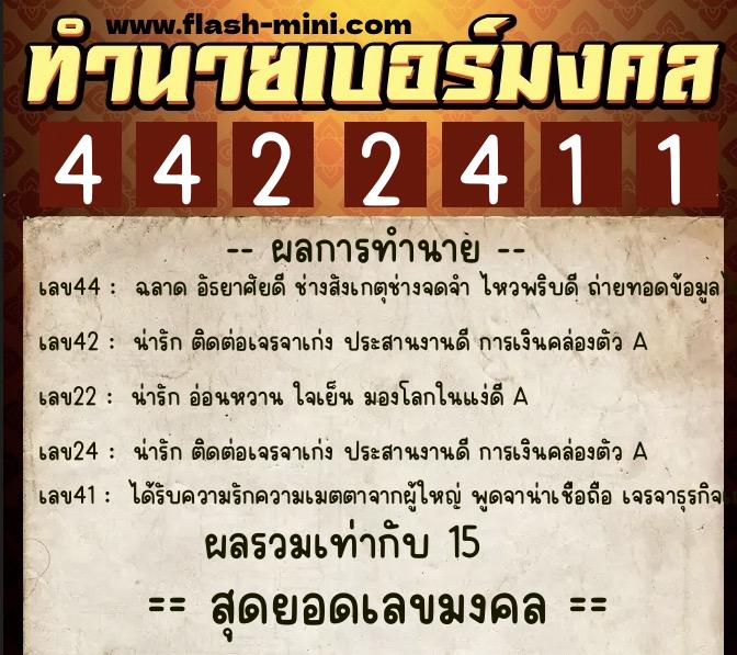 ทำนายเบอร์มงคล 0XX-4422411  ทำนายเบอร์มงคล หมายเลข 090-442241 