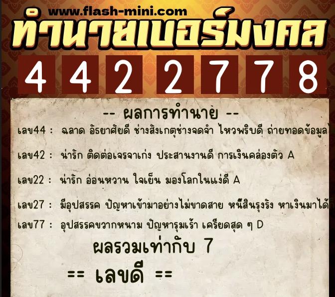 ทำนายเบอร์มงคล 0XX-4422778  ทำนายเบอร์มงคล หมายเลข 083-442277 