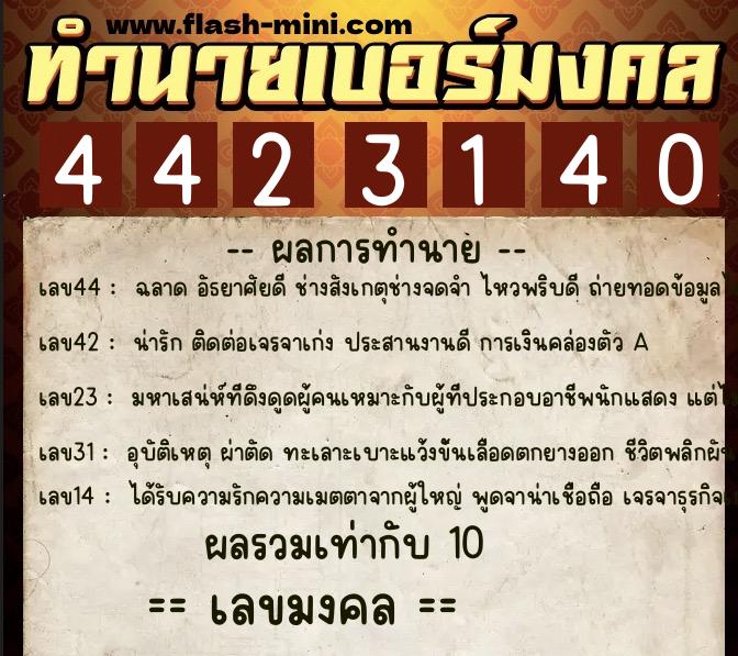 ทำนายเบอร์มงคล 0XX-4423140  ทำนายเบอร์มงคล หมายเลข 099-442314 