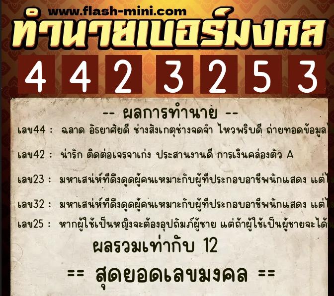ทำนายเบอร์มงคล 0XX-4423253  ทำนายเบอร์มงคล หมายเลข 094-442325 