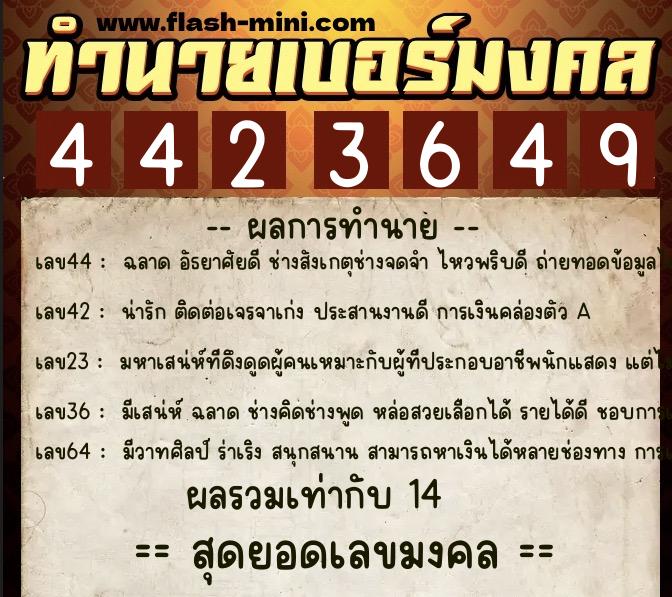 ทำนายเบอร์มงคล 0XX-4423649  ทำนายเบอร์มงคล หมายเลข 067-442364 