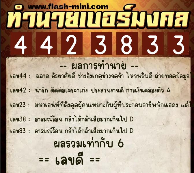 ทำนายเบอร์มงคล 0XX-4423833  ทำนายเบอร์มงคล หมายเลข 082-442383 