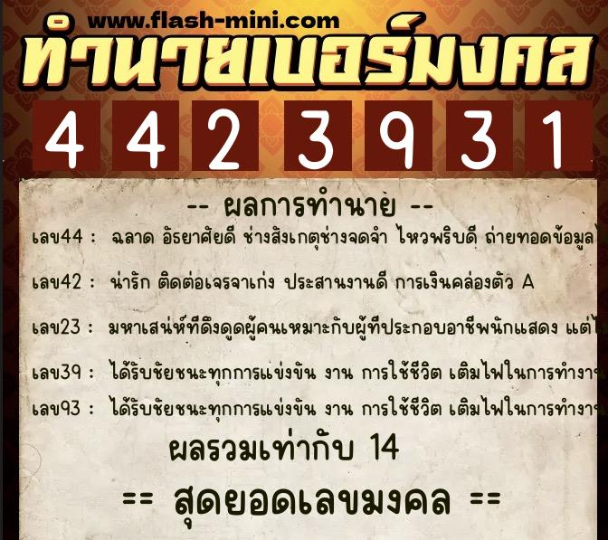 ทำนายเบอร์มงคล 0XX-4423931  ทำนายเบอร์มงคล หมายเลข 068-442393 