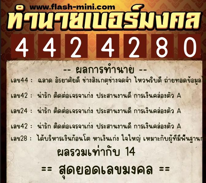 ทำนายเบอร์มงคล 0XX-4424280 ทำนายเบอร์มงคล หมายเลข 094-442428 ทำนายเบอร์มงคล 0XX-4424280 ทำนายเบอร์มงคล หมายเลข 094-442428