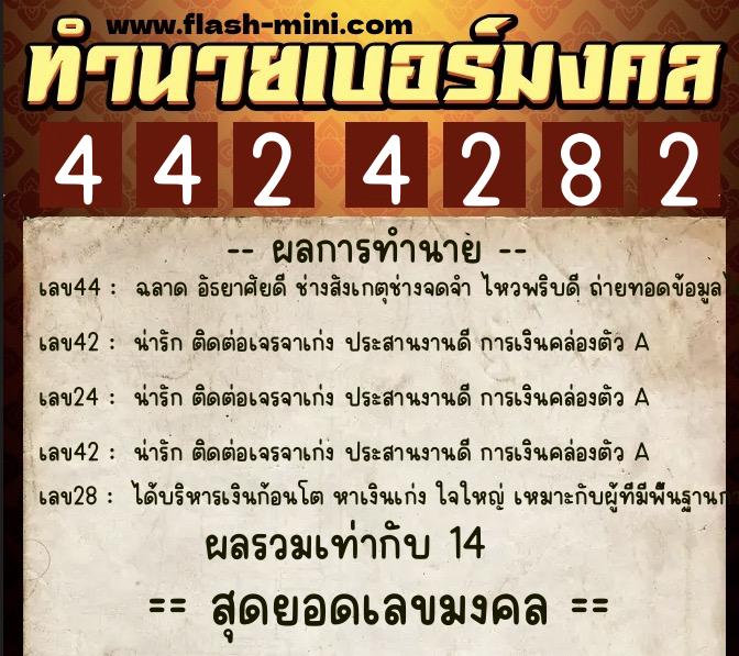 ทำนายเบอร์มงคล 0XX-4424282 ทำนายเบอร์มงคล หมายเลข 094-442428 ทำนายเบอร์มงคล 0XX-4424282 ทำนายเบอร์มงคล หมายเลข 094-442428