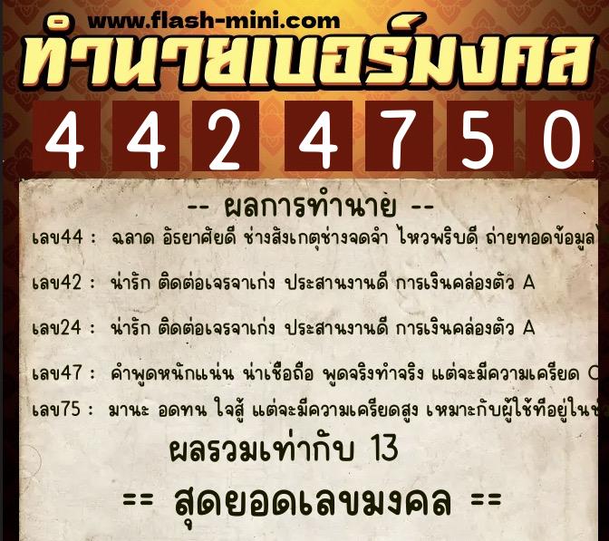ทำนายเบอร์มงคล 0XX-4424750 ทำนายเบอร์มงคล หมายเลข 066-442475 ทำนายเบอร์มงคล 0XX-4424750 ทำนายเบอร์มงคล หมายเลข 066-442475