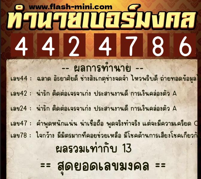 ทำนายเบอร์มงคล 0XX-4424786 ทำนายเบอร์มงคล หมายเลข 082-442478 ทำนายเบอร์มงคล 0XX-4424786 ทำนายเบอร์มงคล หมายเลข 082-442478