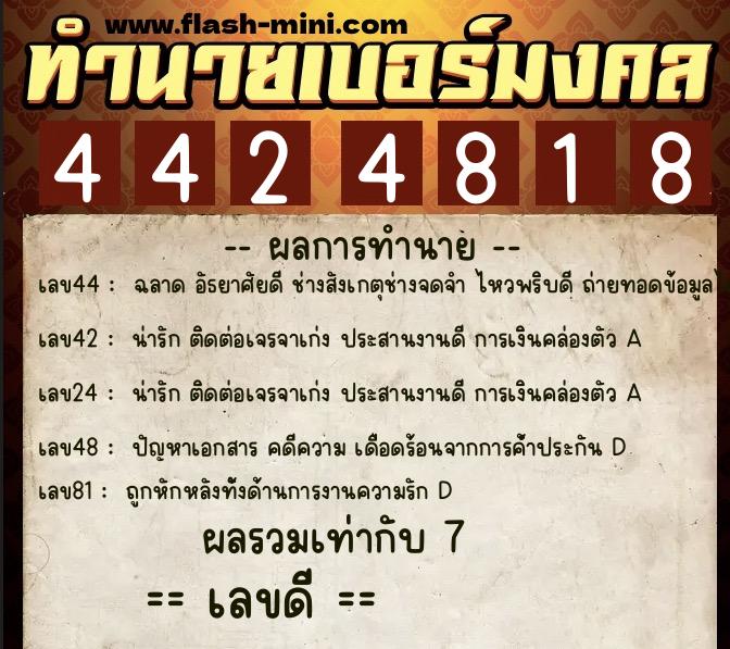 ทำนายเบอร์มงคล 0XX-4424818 ทำนายเบอร์มงคล หมายเลข 092-442481 ทำนายเบอร์มงคล 0XX-4424818 ทำนายเบอร์มงคล หมายเลข 092-442481