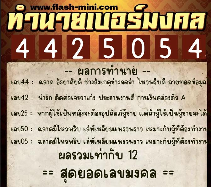 ทำนายเบอร์มงคล 0XX-4425054 ทำนายเบอร์มงคล หมายเลข 063-442505 ทำนายเบอร์มงคล 0XX-4425054 ทำนายเบอร์มงคล หมายเลข 063-442505