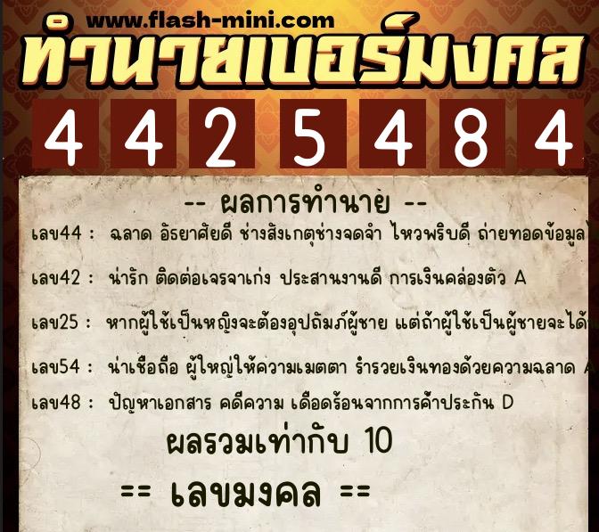 ทำนายเบอร์มงคล 0XX-4425484  ทำนายเบอร์มงคล หมายเลข 067-442548 