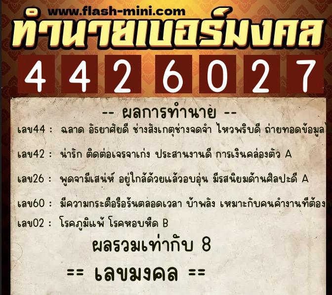 ทำนายเบอร์มงคล 0XX-4426027  ทำนายเบอร์มงคล หมายเลข 069-442602 