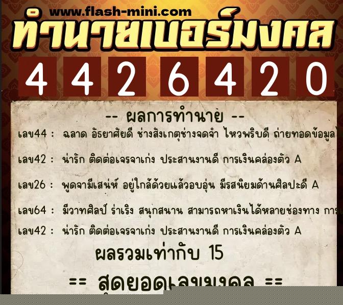 ทำนายเบอร์มงคล 0XX-4426420  ทำนายเบอร์มงคล หมายเลข 098-442642 