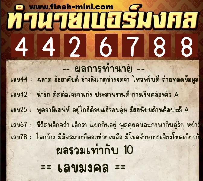 ทำนายเบอร์มงคล 0XX-4426788 ทำนายเบอร์มงคล หมายเลข 081-442678 ทำนายเบอร์มงคล 0XX-4426788 ทำนายเบอร์มงคล หมายเลข 081-442678