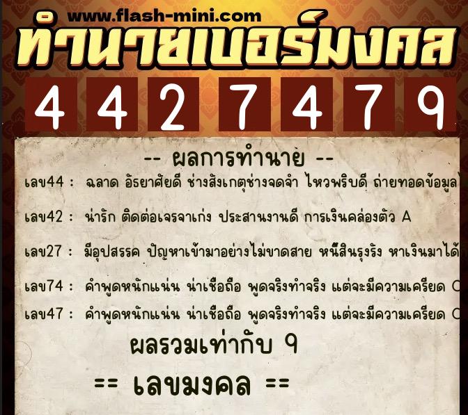 ทำนายเบอร์มงคล 0XX-4427479  ทำนายเบอร์มงคล หมายเลข 061-442747 
